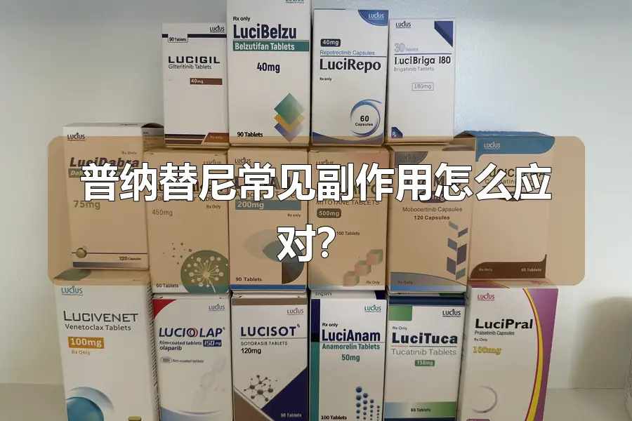 普纳替尼常见副作用怎么应对？