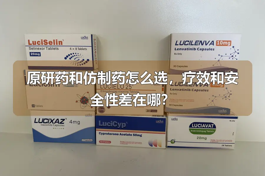 原研药和仿制药怎么选，疗效和安全性差在哪？