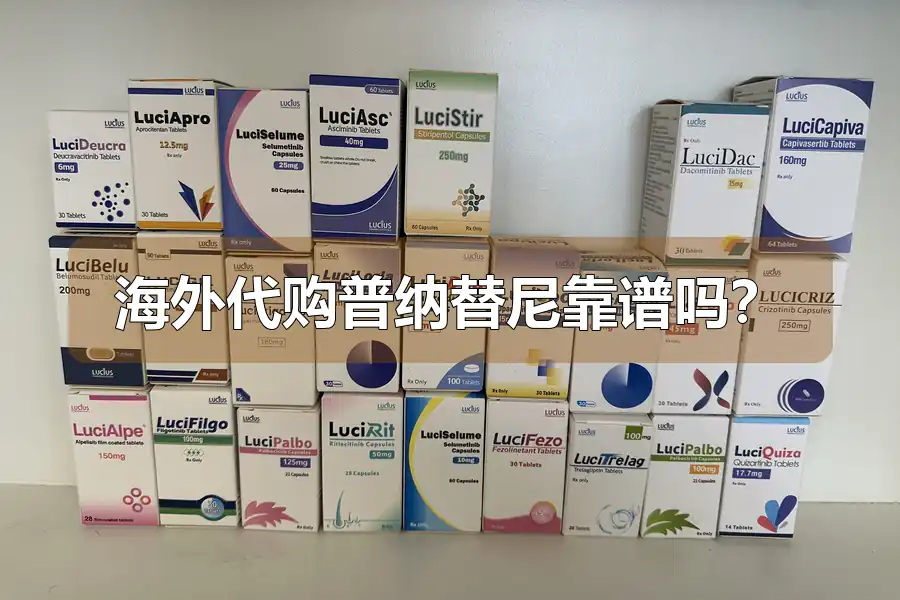 海外代购普纳替尼靠谱吗？