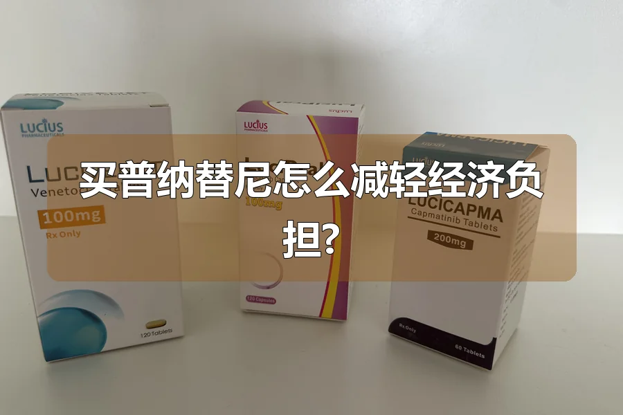 买普纳替尼怎么减轻经济负担?