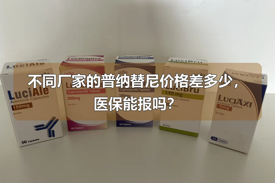 不同厂家的普纳替尼价格差多少，医保能报吗？