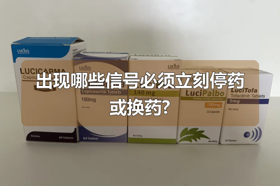 出现哪些信号必须立刻停药或换药?
