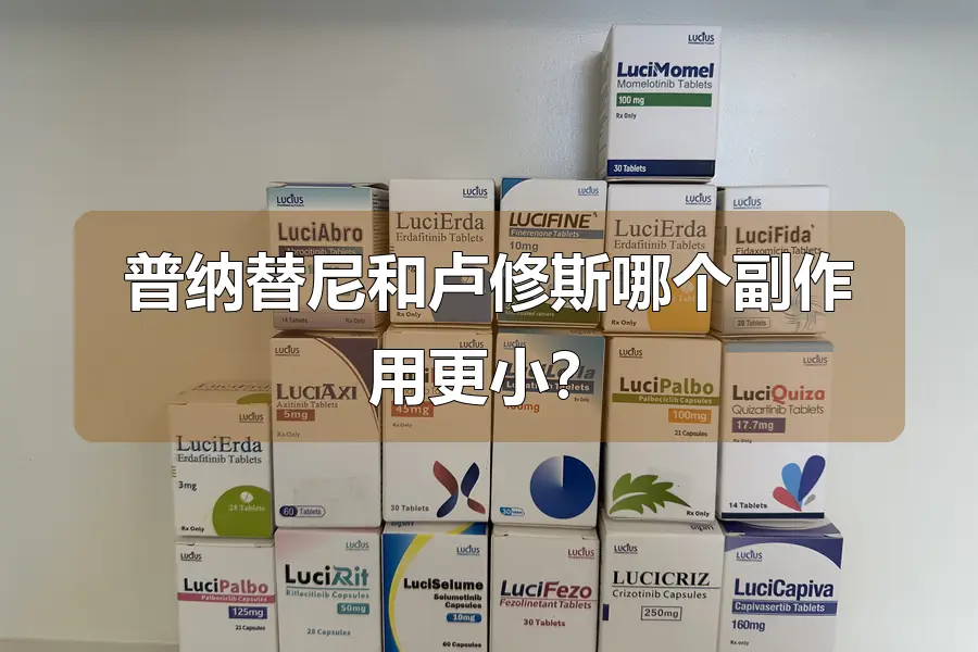 普纳替尼和卢修斯哪个副作用更小？